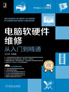 電腦軟硬件維修從入門到精通 從基礎操作到高級開發(fā)的全方位指南